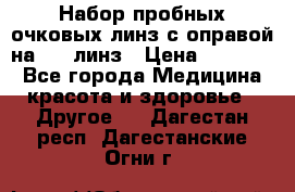 Набор пробных очковых линз с оправой на 266 линз › Цена ­ 40 000 - Все города Медицина, красота и здоровье » Другое   . Дагестан респ.,Дагестанские Огни г.